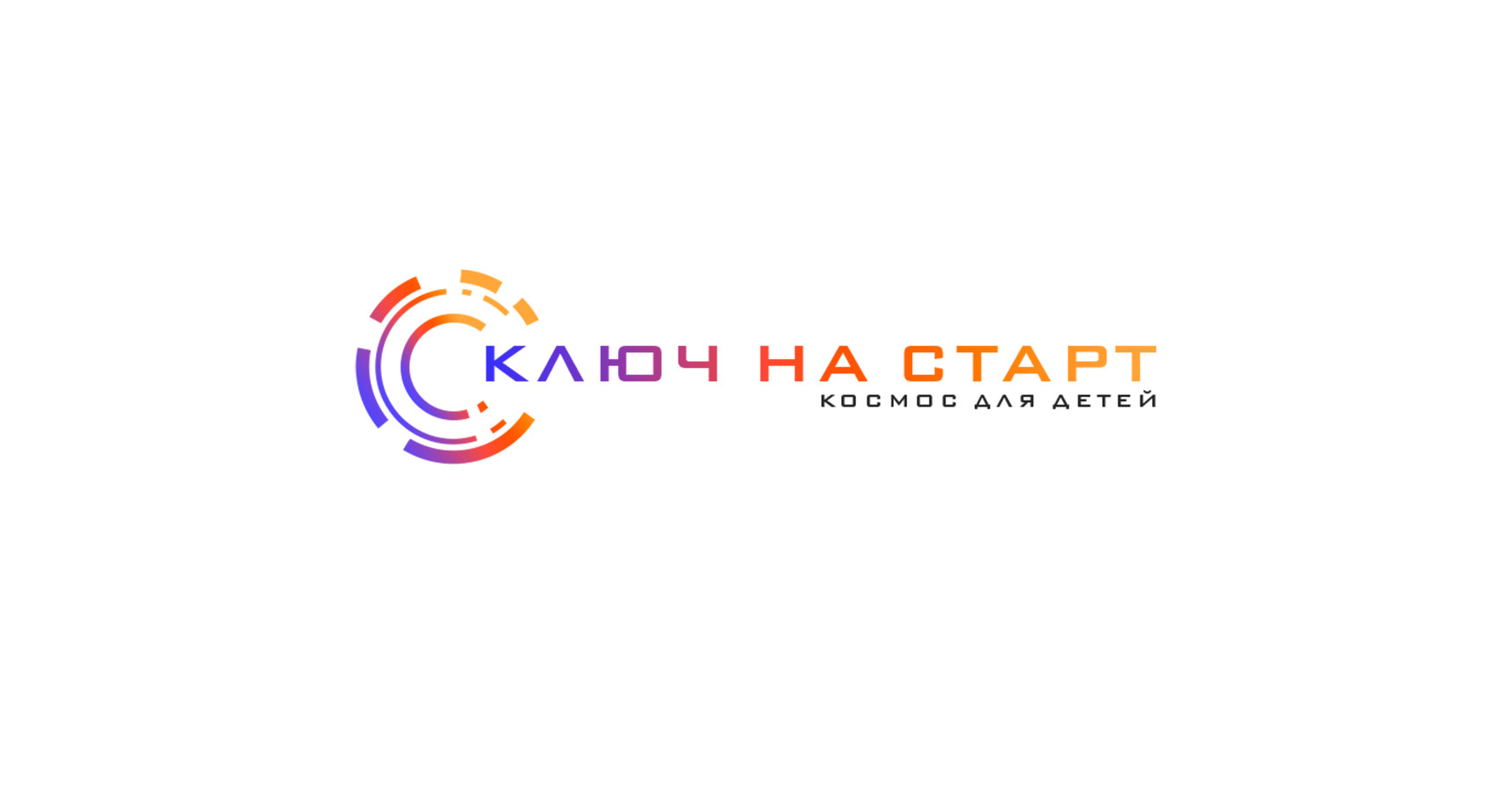Конкурс на участие в программе «ВДЦ «Смена» «Ключ на старт! Космос для детей»