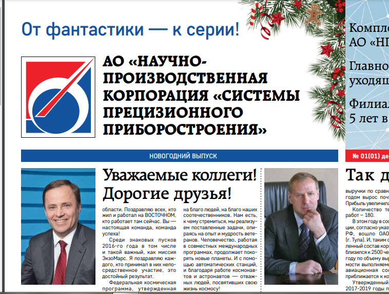 Вышел первый номер корпоративной газеты АО «НПК «СПП»