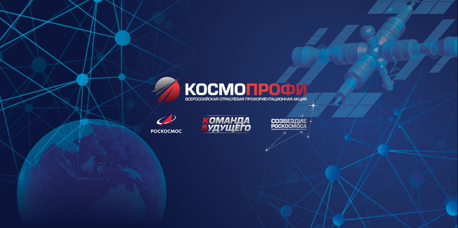29 марта 2023 - День абитуриента Роскосмоса